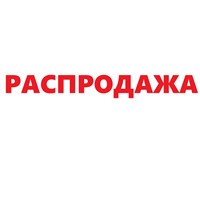 Распродажа