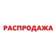 Распродажа